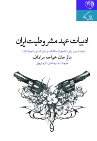 ادبیات عهد مشروطیت ایران